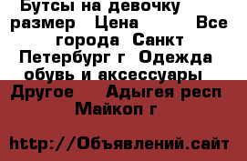 Бутсы на девочку 25-26 размер › Цена ­ 700 - Все города, Санкт-Петербург г. Одежда, обувь и аксессуары » Другое   . Адыгея респ.,Майкоп г.